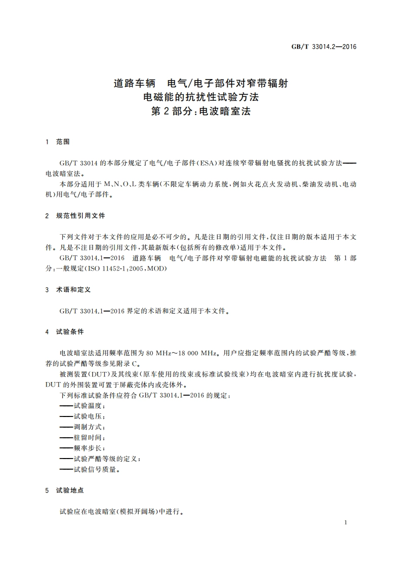 道路车辆 电气电子部件对窄带辐射电磁能的抗扰性试验方法 第2部分：电波暗室法 GBT 33014.2-2016.pdf_第3页