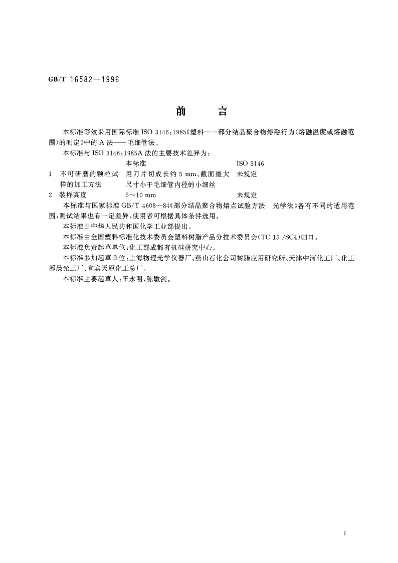 部分结晶聚合物熔点试验方法 毛细管法 GBT 16582-1996.pdf_第3页
