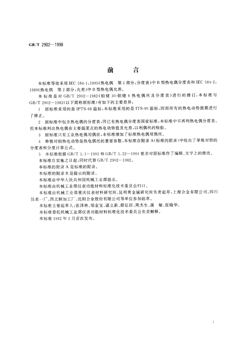 铂铑30 铂铑6热电偶丝 GBT 2902-1998.pdf_第3页