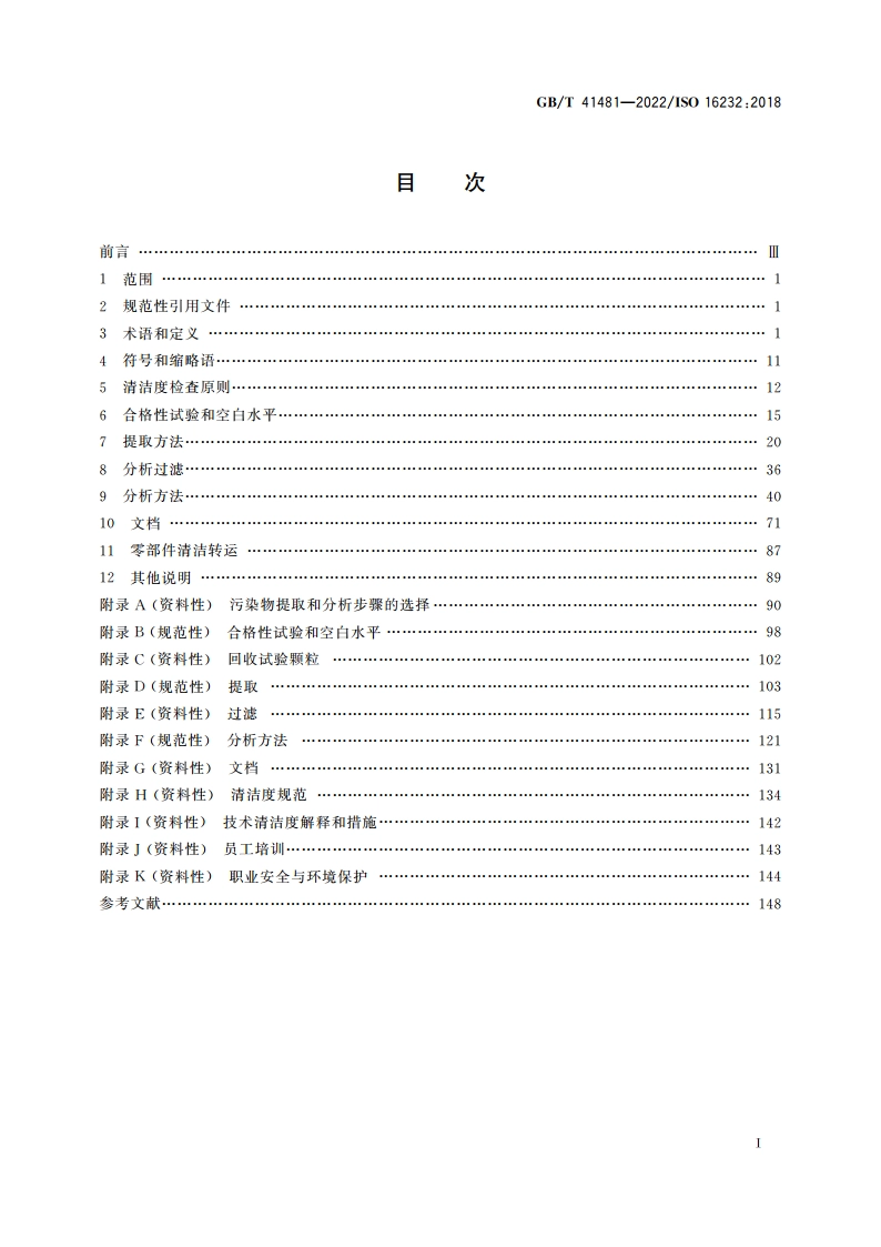 道路车辆 零部件和系统的清洁度 GBT 41481-2022.pdf_第2页
