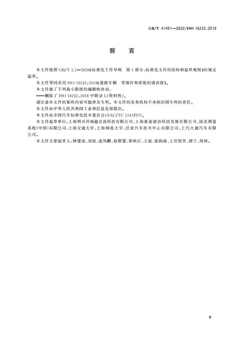 道路车辆 零部件和系统的清洁度 GBT 41481-2022.pdf_第3页