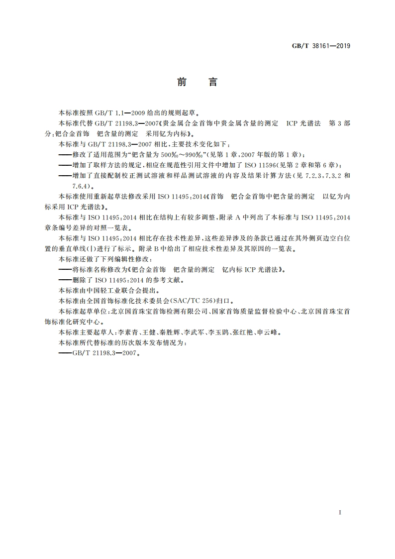 钯合金首饰 钯含量的测定 钇内标ICP光谱法 GBT 38161-2019.pdf_第2页