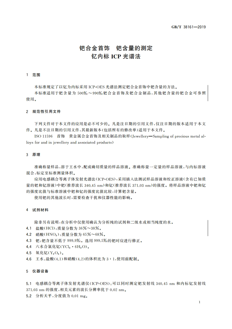 钯合金首饰 钯含量的测定 钇内标ICP光谱法 GBT 38161-2019.pdf_第3页