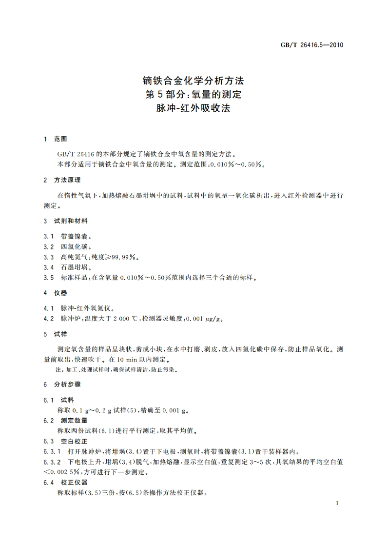 镝铁合金化学分析方法 第5部分：氧量的测定 脉冲-红外吸收法 GBT 26416.5-2010.pdf_第3页