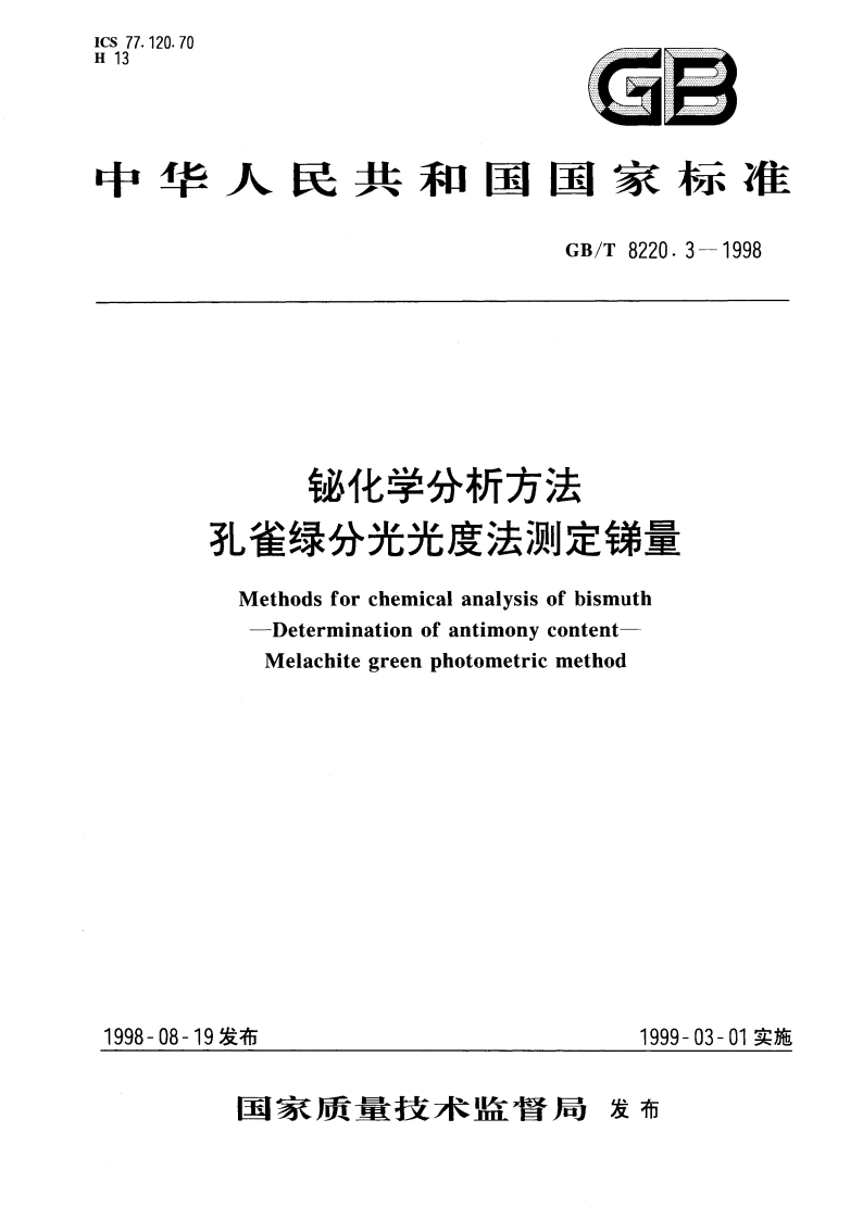 铋化学分析方法 孔雀绿分光光度法测定锑量 GBT 8220.3-1998.pdf_第1页