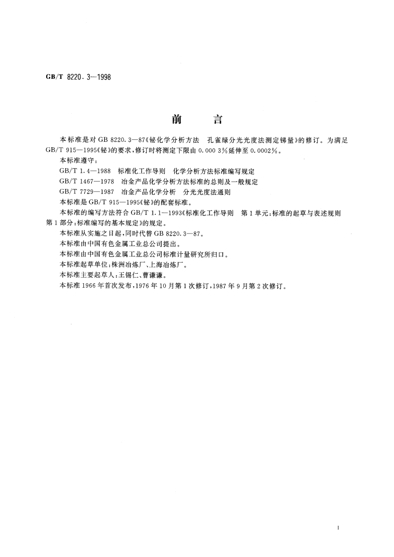 铋化学分析方法 孔雀绿分光光度法测定锑量 GBT 8220.3-1998.pdf_第2页