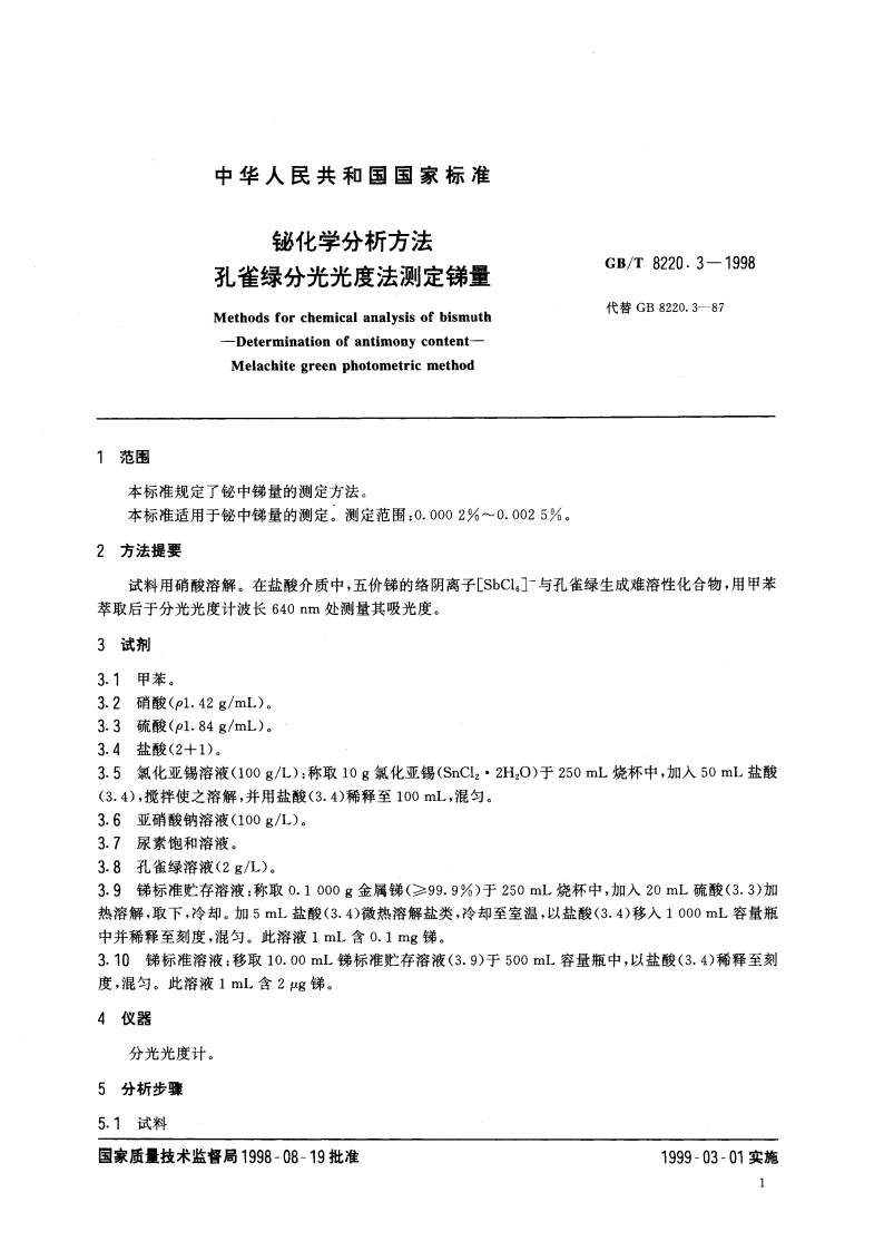 铋化学分析方法 孔雀绿分光光度法测定锑量 GBT 8220.3-1998.pdf_第3页