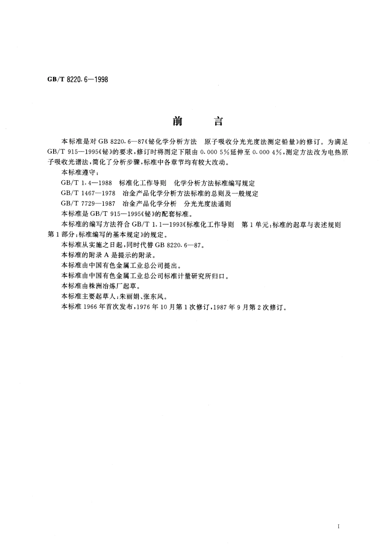 铋化学分析方法 电热原子吸收光谱法测定铅量 GBT 8220.6-1998.pdf_第3页