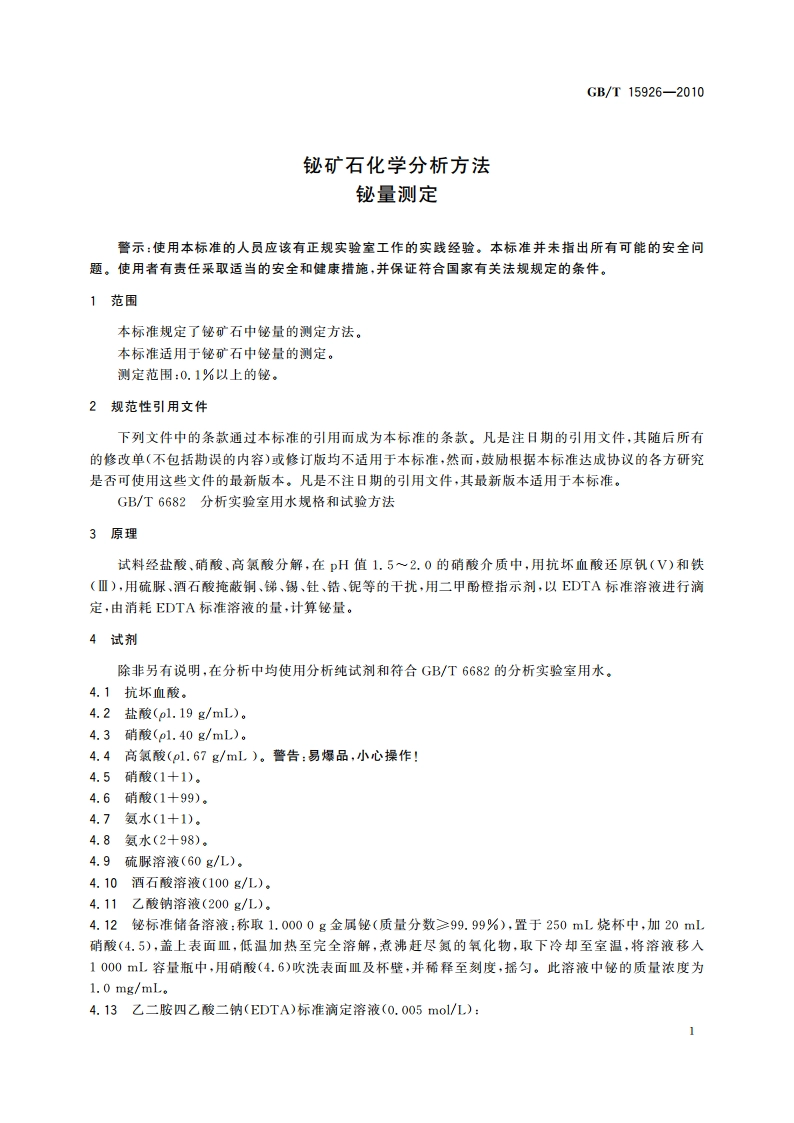 铋矿石化学分析方法 铋量测定 GBT 15926-2010.pdf_第3页