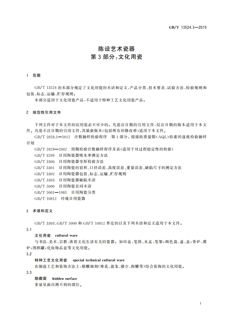 陈设艺术瓷器 第3部分：文化用瓷 GBT 13524.3-2015.pdf_第3页