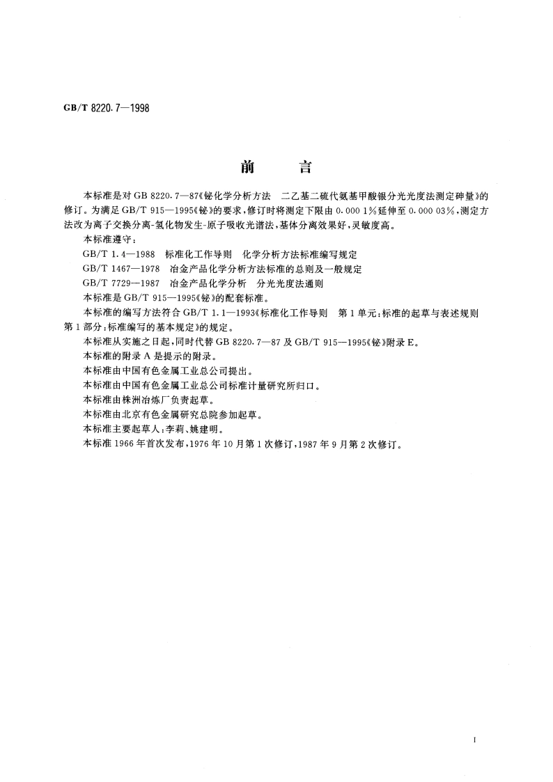 铋化学分析方法 离子交换分离-氢化物发生-火焰原子吸收光谱法测定砷量 GBT 8220.7-1998.pdf_第3页