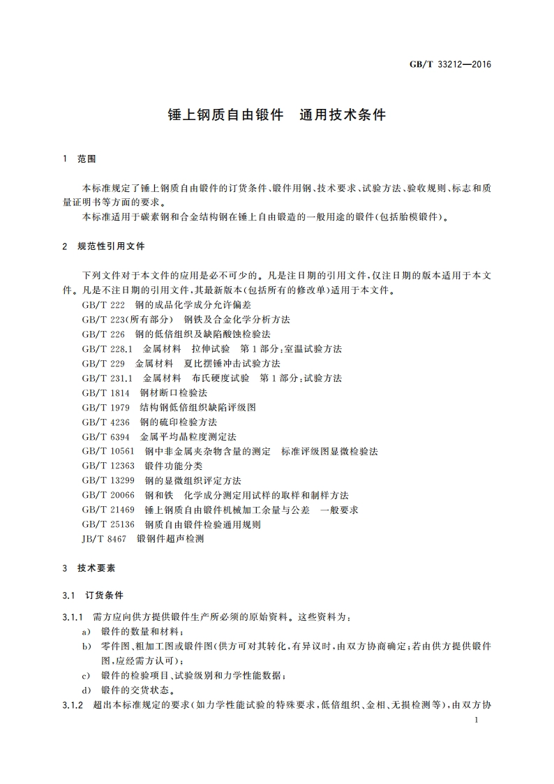 锤上钢质自由锻件 通用技术条件 GBT 33212-2016.pdf_第3页