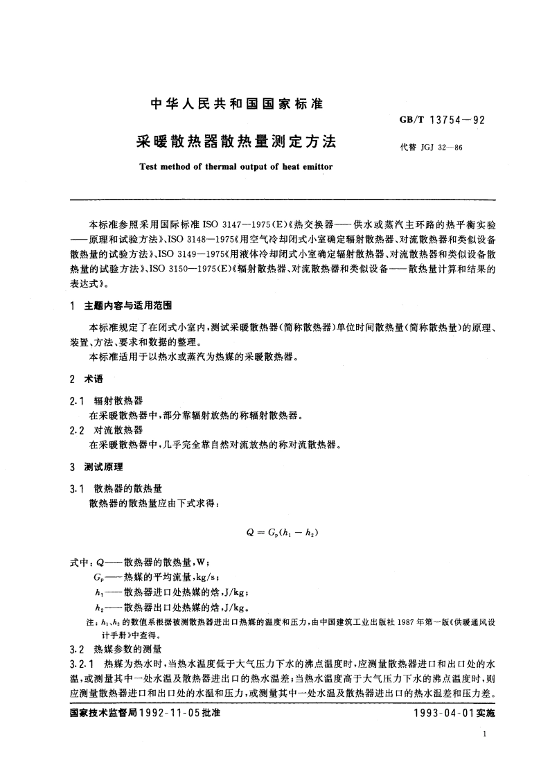 采暖散热器散热量测定方法 GBT 13754-1992.pdf_第3页