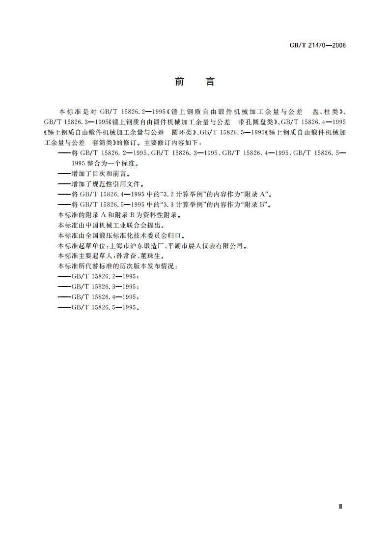 锤上钢质自由锻件机械加工余量与公差 盘、柱、环、筒类 GBT 21470-2008.pdf_第3页