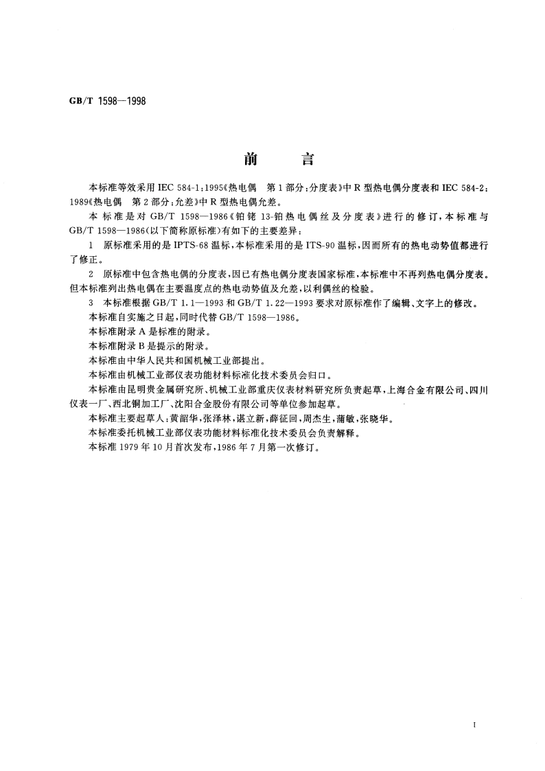 铂铑13-铂热电偶丝 GBT 1598-1998.pdf_第2页