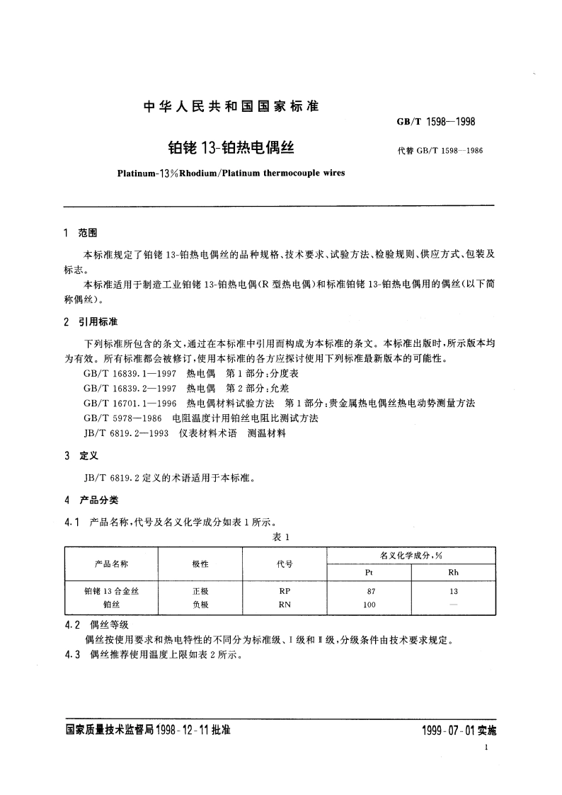 铂铑13-铂热电偶丝 GBT 1598-1998.pdf_第3页