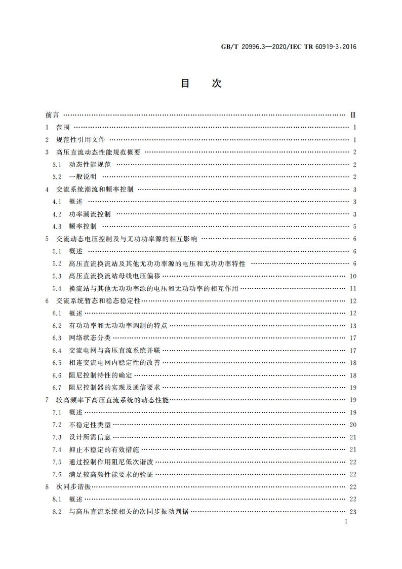 采用电网换相换流器的高压直流系统的性能 第3部分：动态 GBT 20996.3-2020.pdf_第2页
