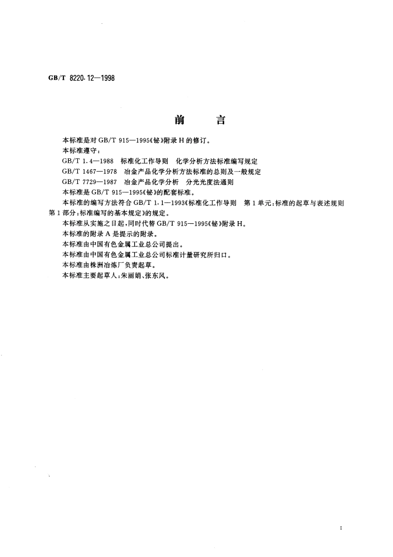铋化学分析方法 电热原子吸收光谱法测定镍量 GBT 8220.12-1998.pdf_第3页