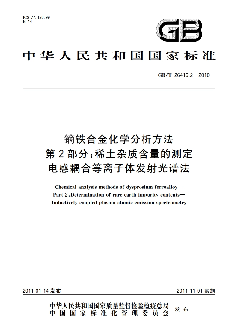 镝铁合金化学分析方法 第2部分：稀土杂质含量的测定 电感耦合等离子体发射光谱法 GBT 26416.2-2010.pdf_第1页