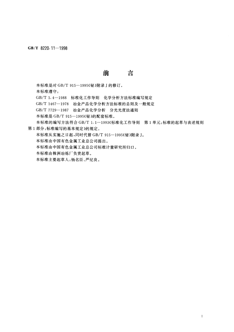 铋化学分析方法 冷蒸气原子吸收光谱法测定汞量 GBT 8220.11-1998.pdf_第2页