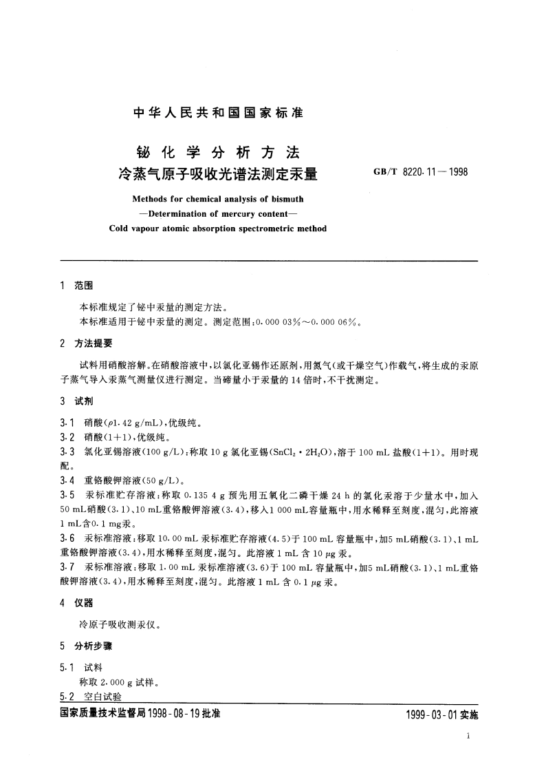 铋化学分析方法 冷蒸气原子吸收光谱法测定汞量 GBT 8220.11-1998.pdf_第3页