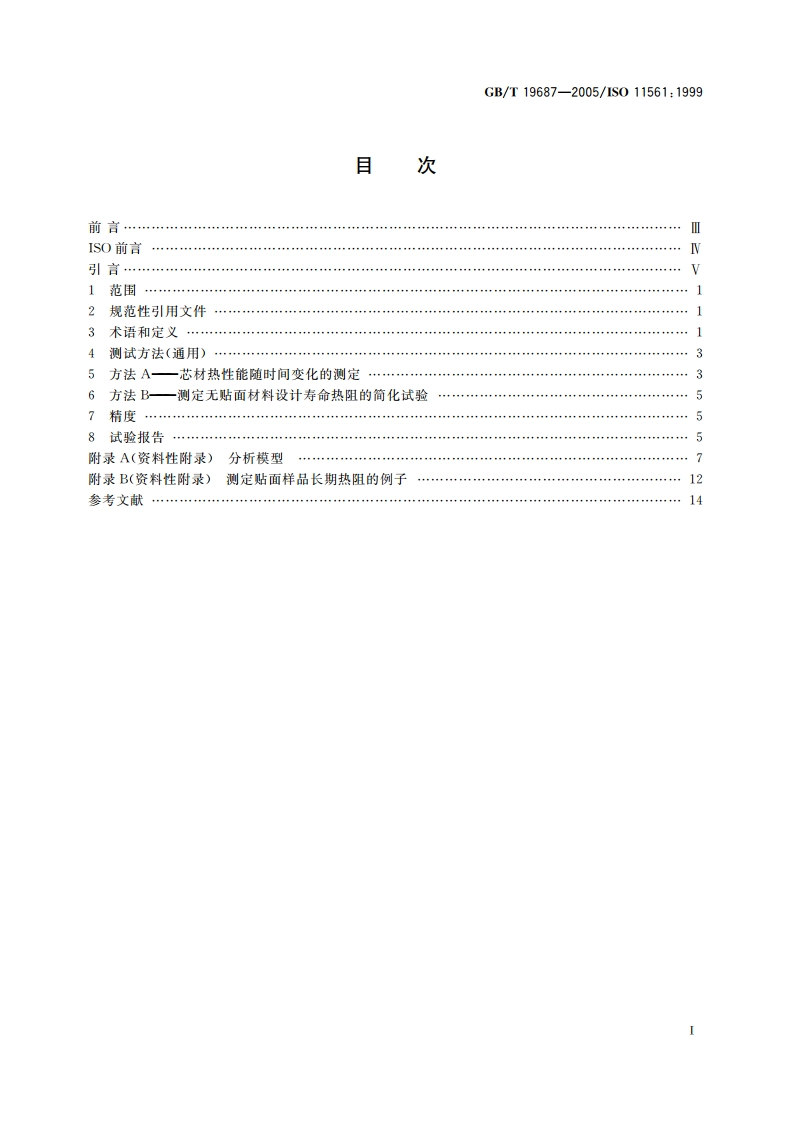 闭孔塑料长期热阻变化的测定 实验室加速测试方法 GBT 19687-2005.pdf_第2页