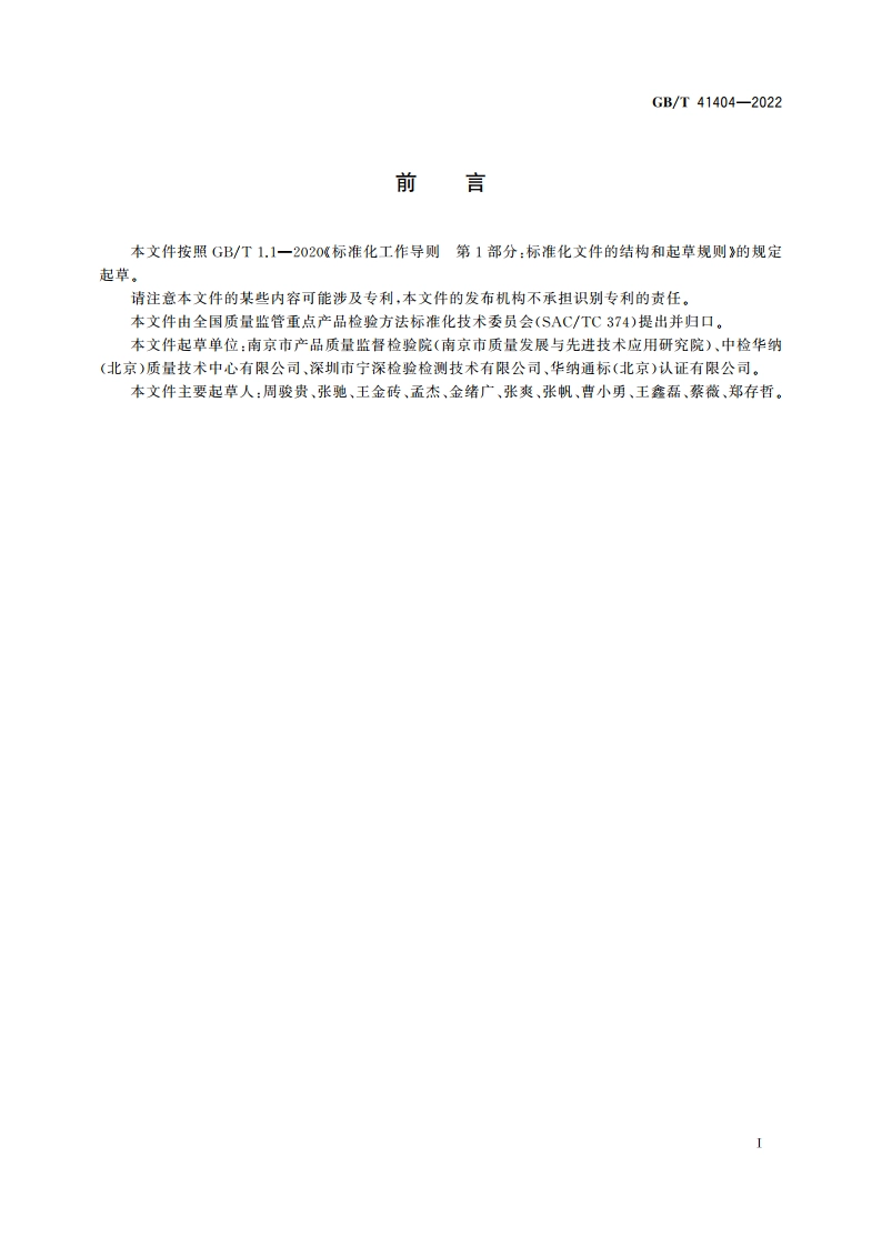 铂合金中铂含量的测定 火花原子发射光谱法(差减法) GBT 41404-2022.pdf_第2页