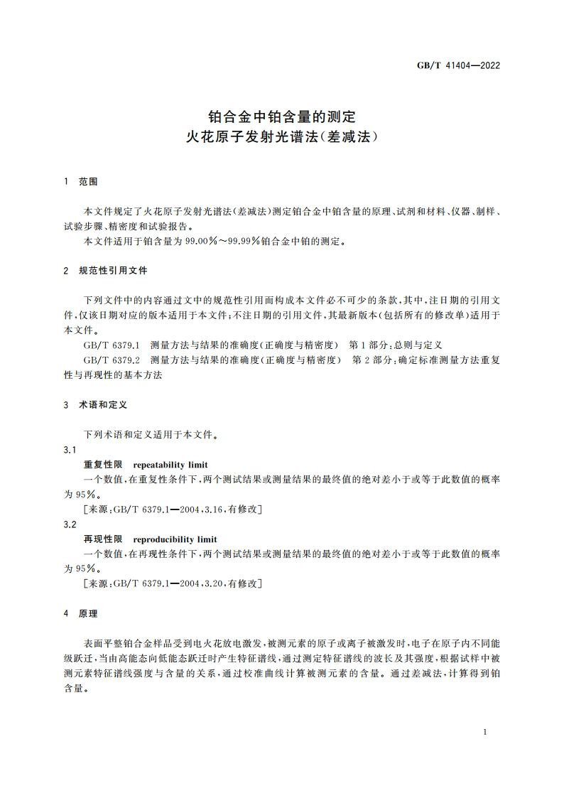 铂合金中铂含量的测定 火花原子发射光谱法(差减法) GBT 41404-2022.pdf_第3页