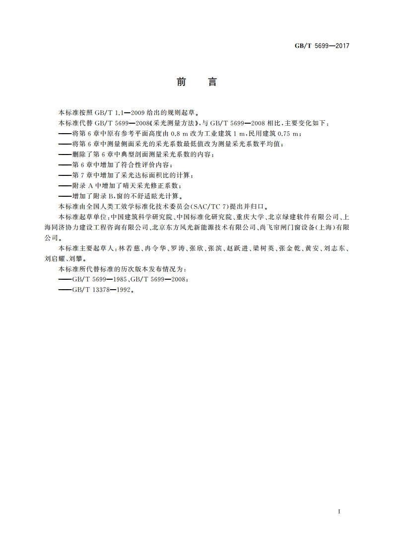 采光测量方法 GBT 5699-2017.pdf_第3页