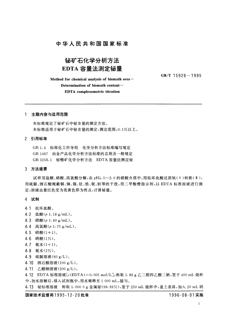 铋矿石化学分析方法 EDTA容量法测定铋量 GBT 15926-1995.pdf_第3页