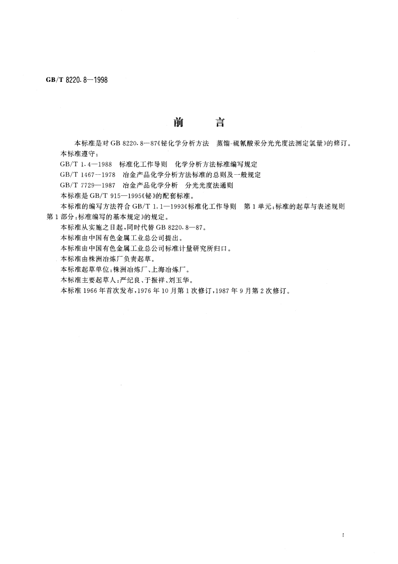 铋化学分析方法 蒸馏-硫氰酸汞分光光度法测定氯量 GBT 8220.8-1998.pdf_第2页