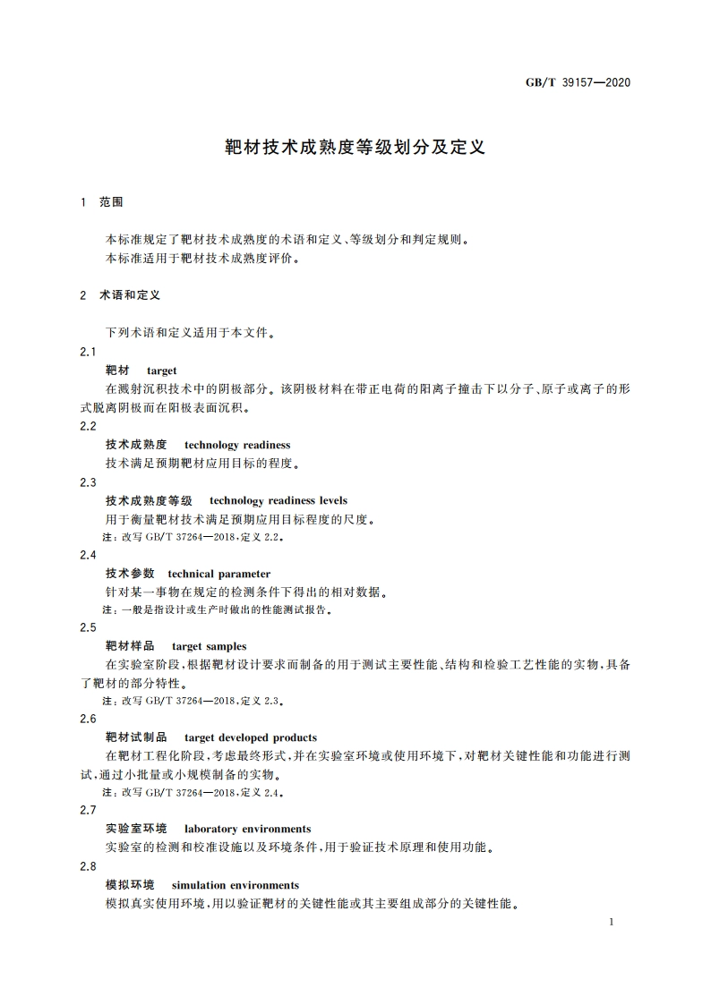 靶材技术成熟度等级划分及定义 GBT 39157-2020.pdf_第3页