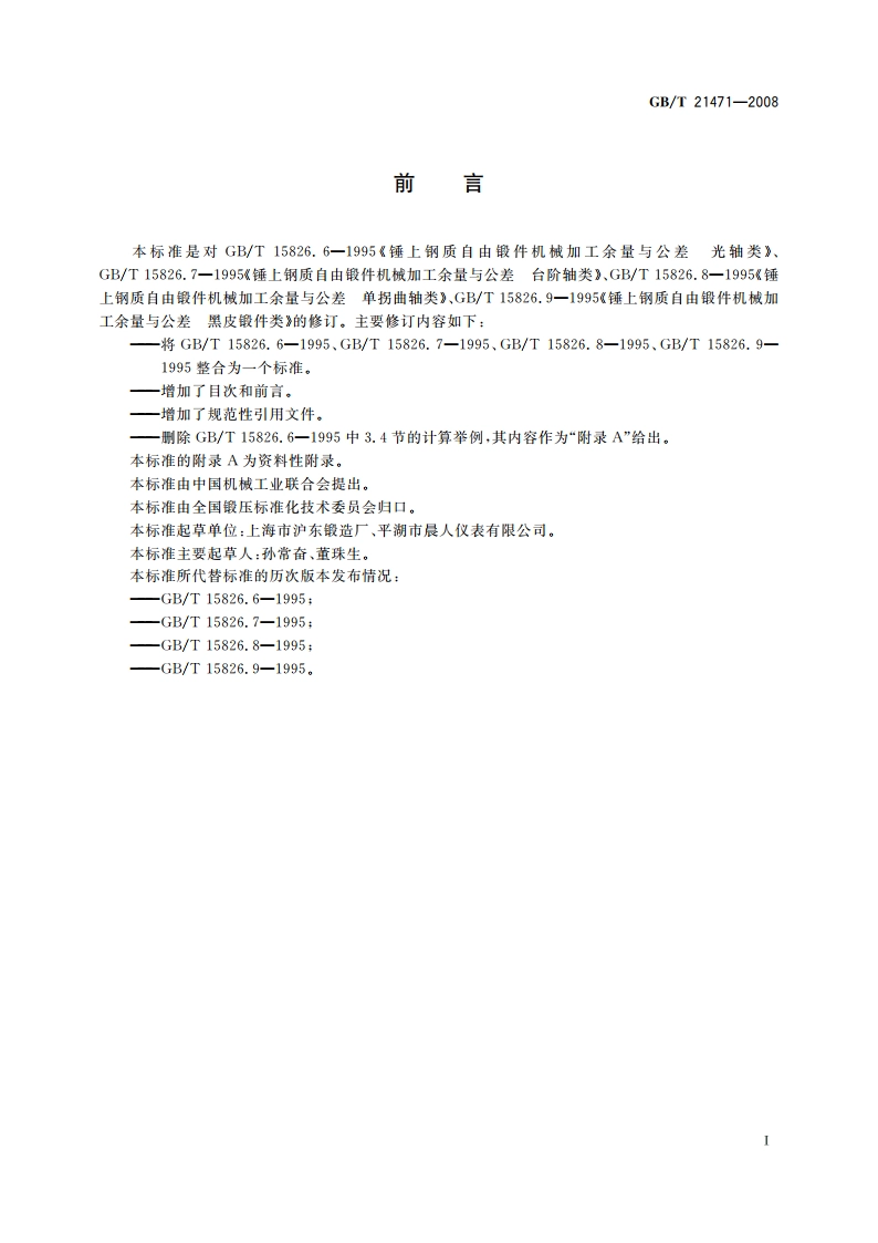 锤上钢质自由锻件机械加工余量与公差 轴类 GBT 21471-2008.pdf_第3页