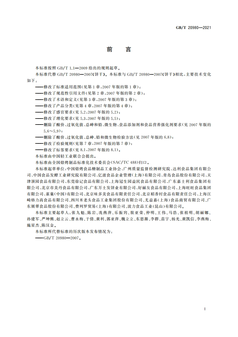 饼干质量通则 GBT 20980-2021.pdf_第2页