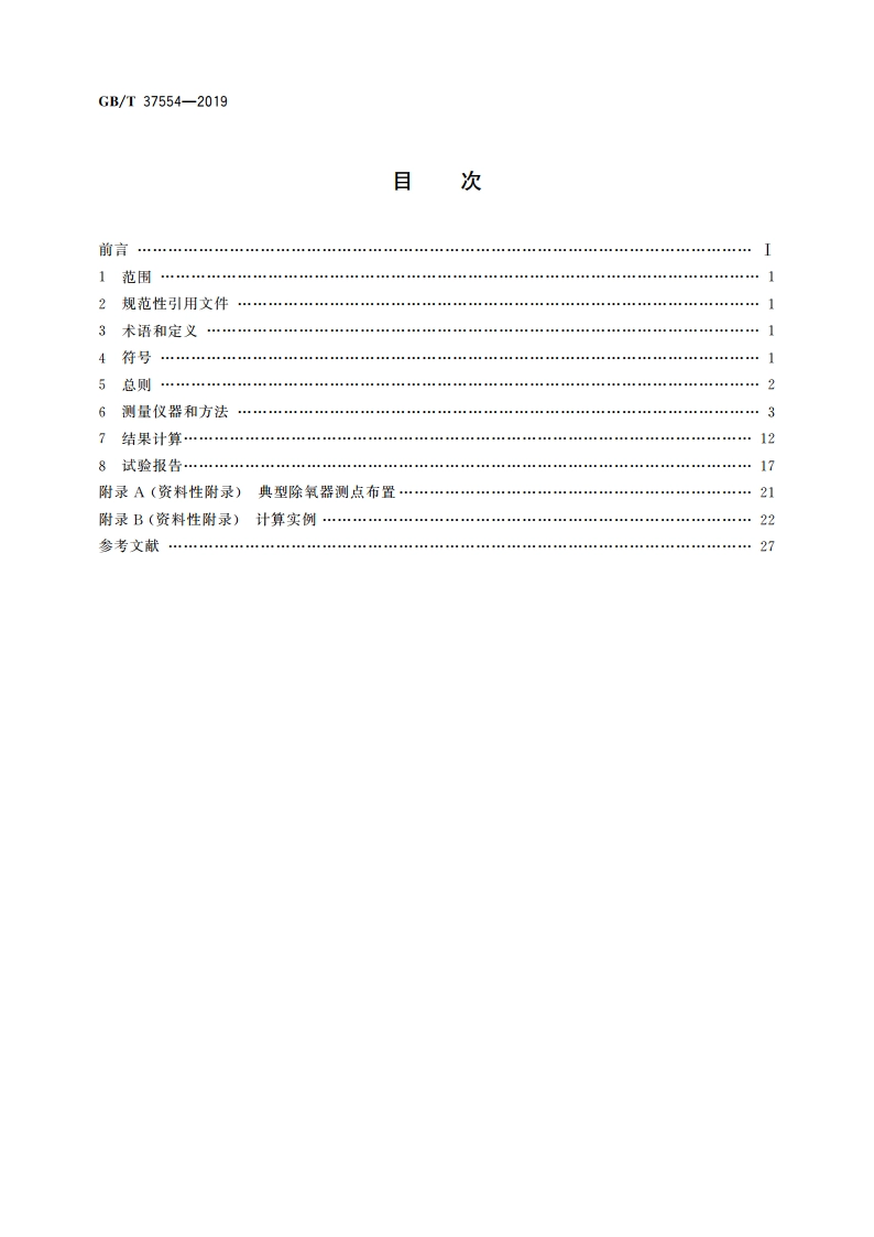 除氧器性能试验规程 GBT 37554-2019.pdf_第2页