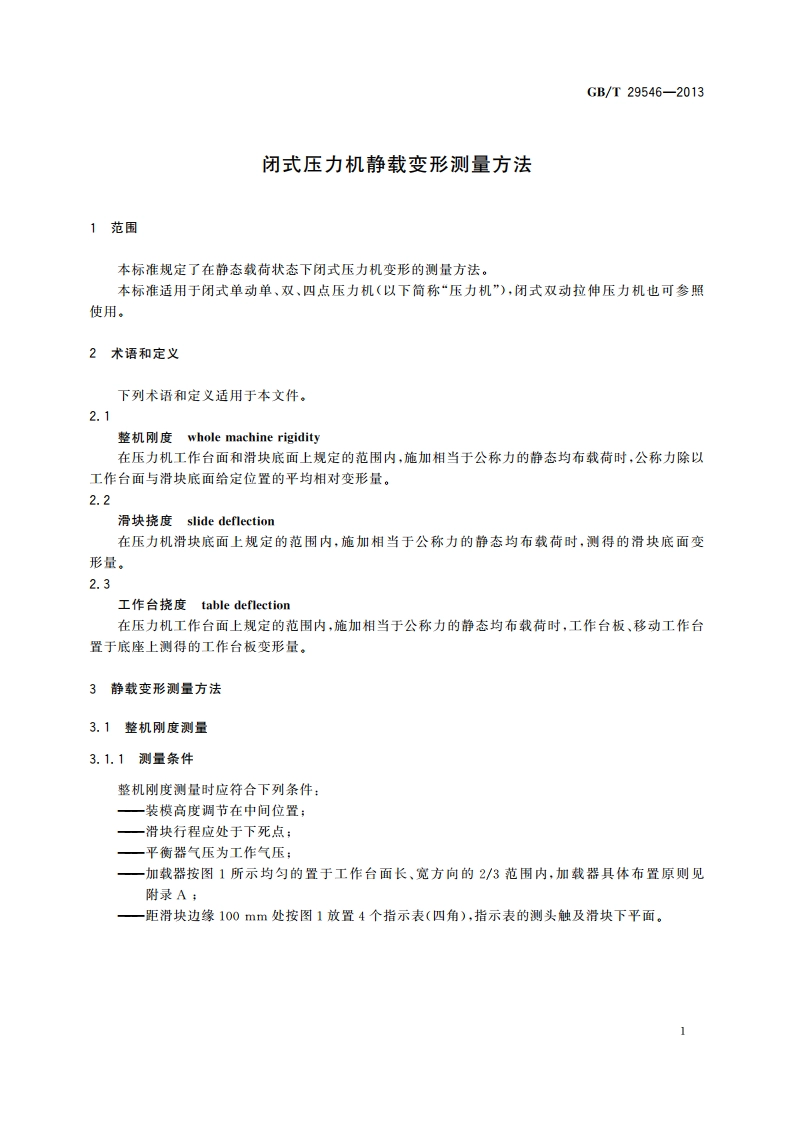闭式压力机静载变形测量方法 GBT 29546-2013.pdf_第3页