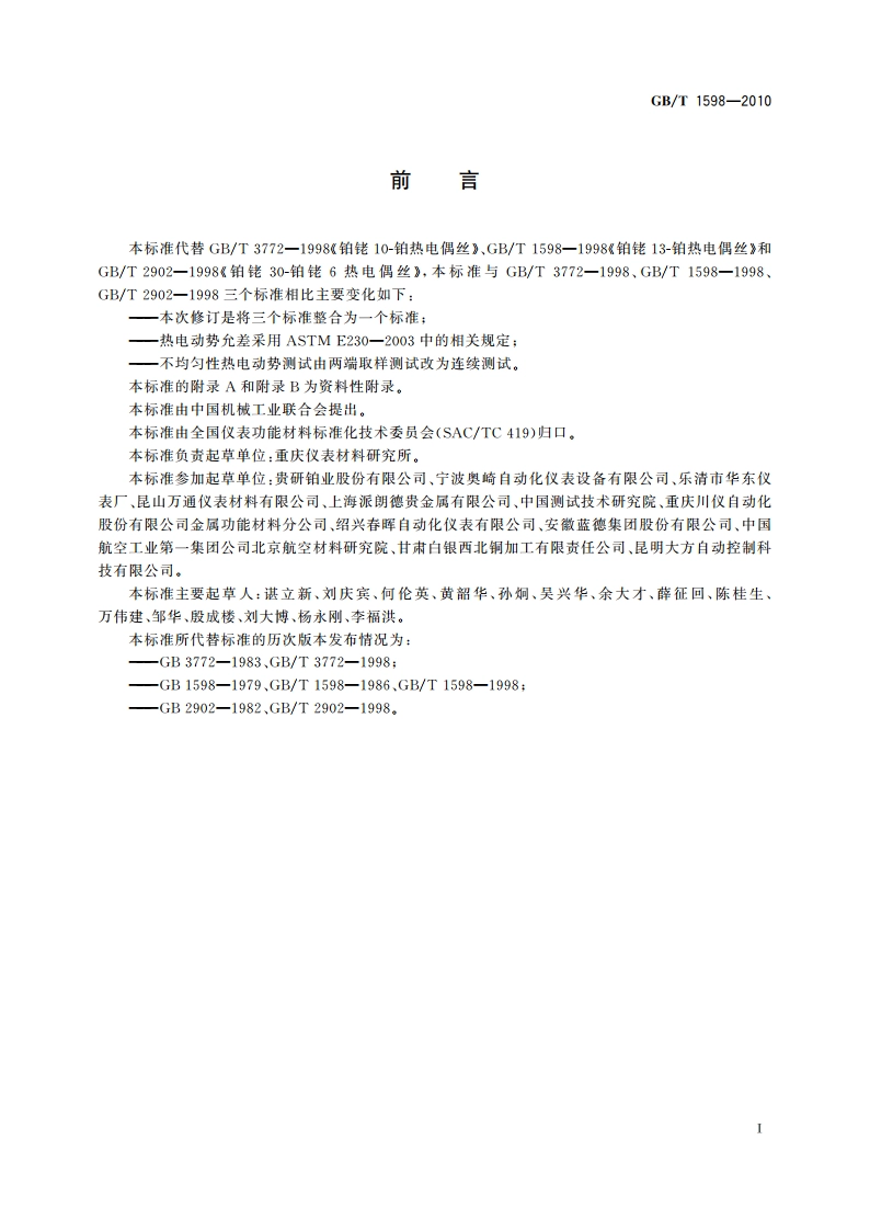 铂铑10-铂热电偶丝、铂铑13-铂热电偶丝、铂铑30-铂铑6热电偶丝 GBT 1598-2010.pdf_第2页