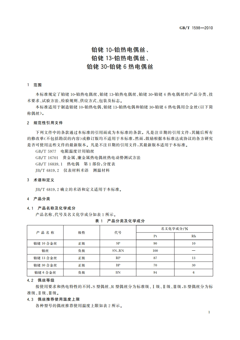 铂铑10-铂热电偶丝、铂铑13-铂热电偶丝、铂铑30-铂铑6热电偶丝 GBT 1598-2010.pdf_第3页