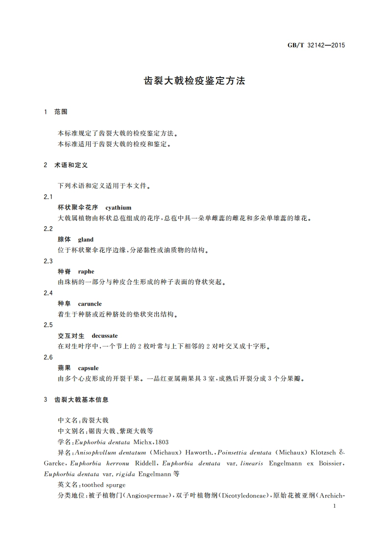 齿裂大戟检疫鉴定方法 GBT 32142-2015.pdf_第3页