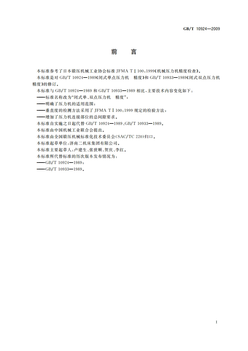 闭式单、双点压力机 精度 GBT 10924-2009.pdf_第2页