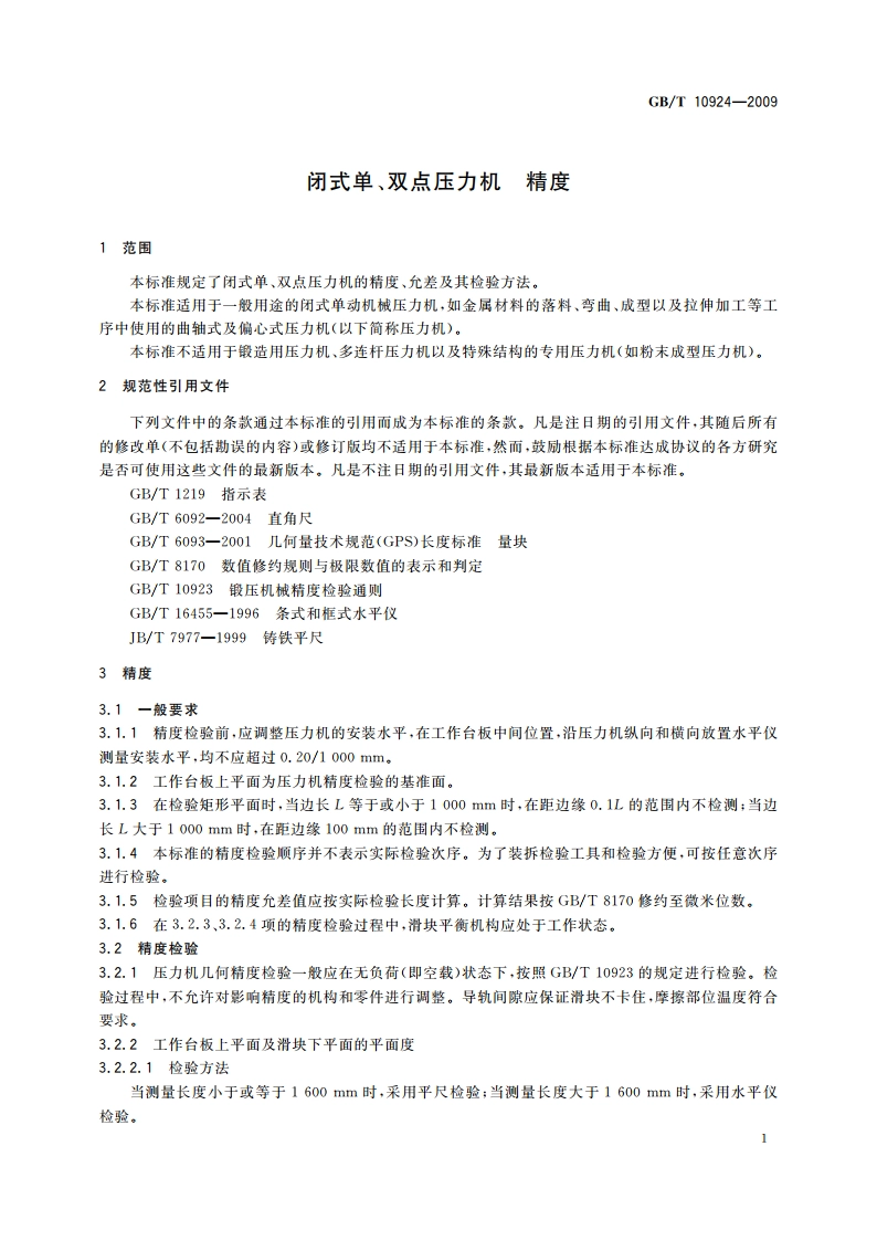 闭式单、双点压力机 精度 GBT 10924-2009.pdf_第3页