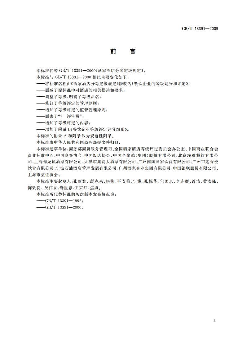 餐饮企业的等级划分和评定 GBT 13391-2009.pdf_第2页