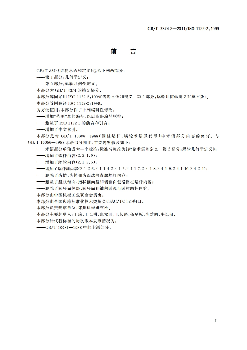 齿轮术语和定义 第2部分：蜗轮几何学定义 GBT 3374.2-2011.pdf_第2页