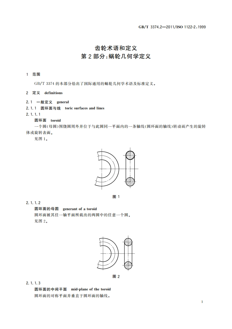 齿轮术语和定义 第2部分：蜗轮几何学定义 GBT 3374.2-2011.pdf_第3页