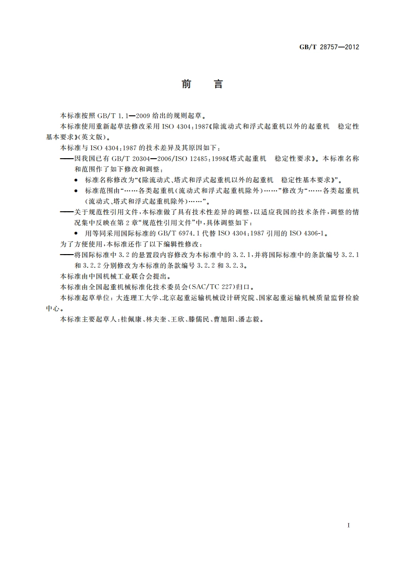 除流动式、塔式和浮式起重机以外的起重机 稳定性基本要求 GBT 28757-2012.pdf_第2页