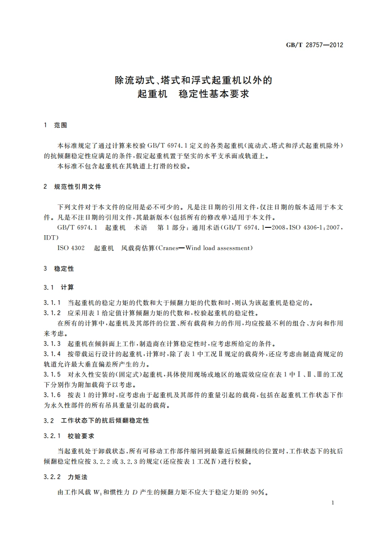 除流动式、塔式和浮式起重机以外的起重机 稳定性基本要求 GBT 28757-2012.pdf_第3页