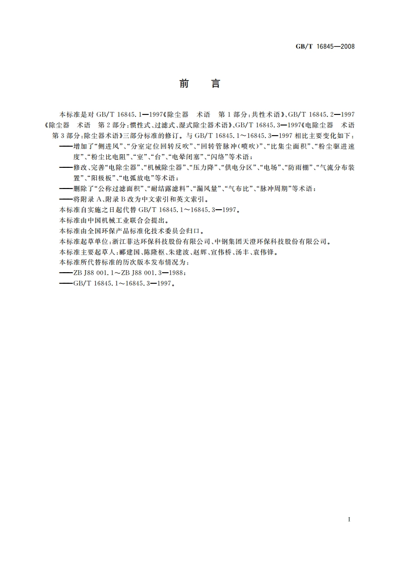 除尘器 术语 GBT 16845-2008.pdf_第2页
