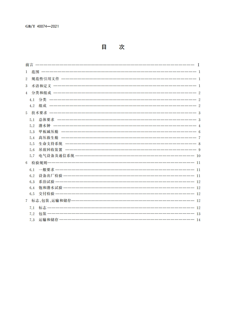 饱和潜水系统通用要求 GBT 40074-2021.pdf_第2页
