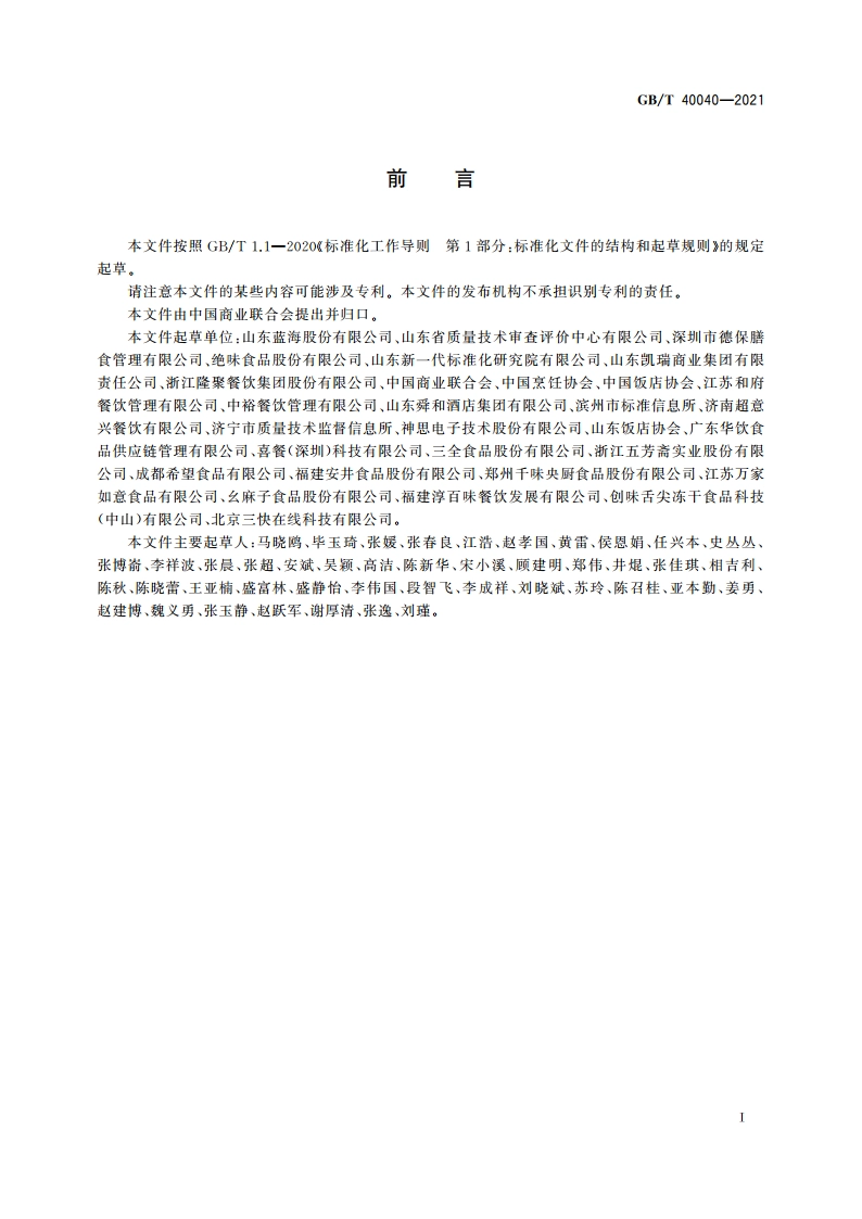 餐饮业供应链管理指南 GBT 40040-2021.pdf_第3页