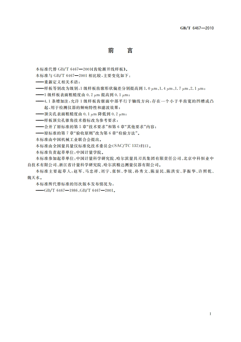 齿轮渐开线样板 GBT 6467-2010.pdf_第2页